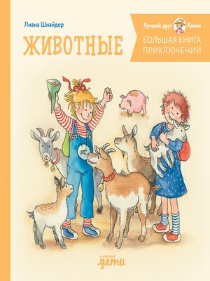 cover image of Большая книга приключений Конни. Животные